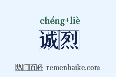 诚烈是什么意思的图片
